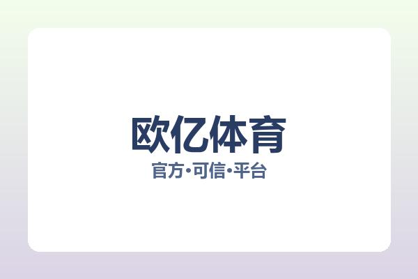 欧亿体育